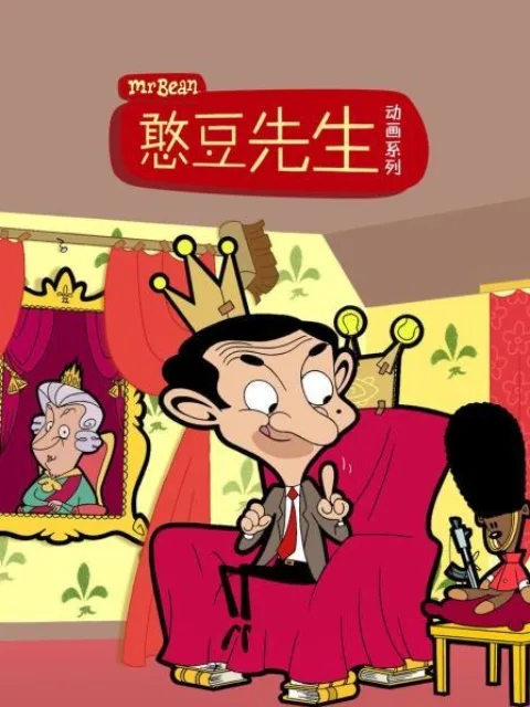 憨豆先生动画版第一季 中文配音