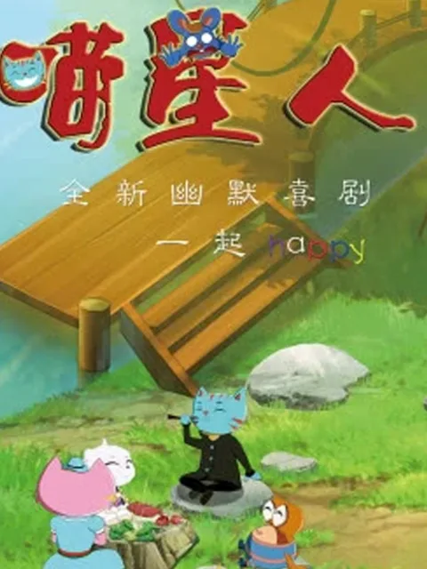 喵星人第二季