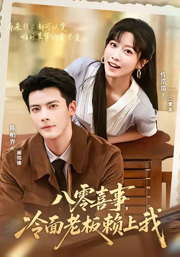 八零喜事,冷面老板赖上我