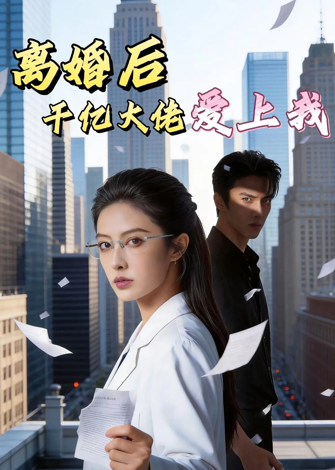 离婚后,千亿大佬爱上我