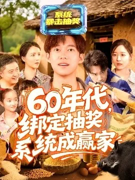 60年代绑定抽奖系统成赢家