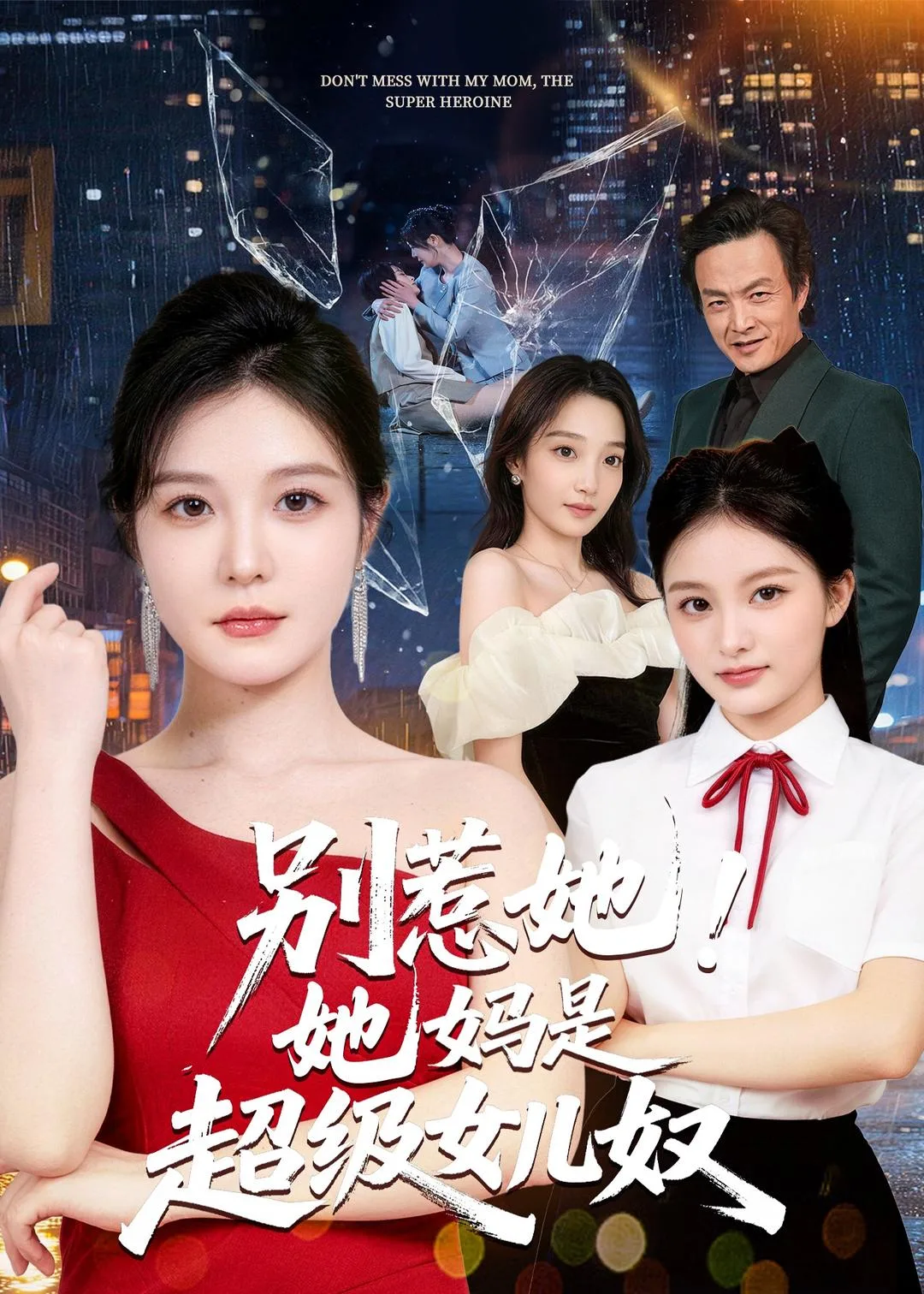 别惹她!她妈是超级女儿奴
