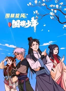 新围棋少年