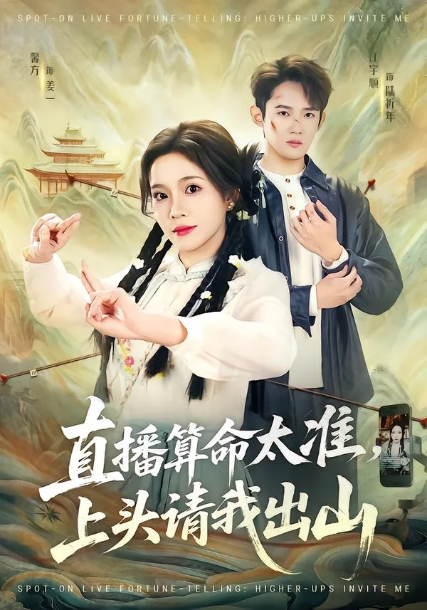 直播算命太准,上头请我出山