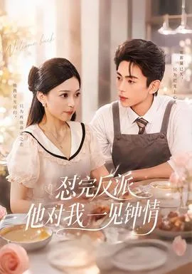 怼完反派他对我一见钟情