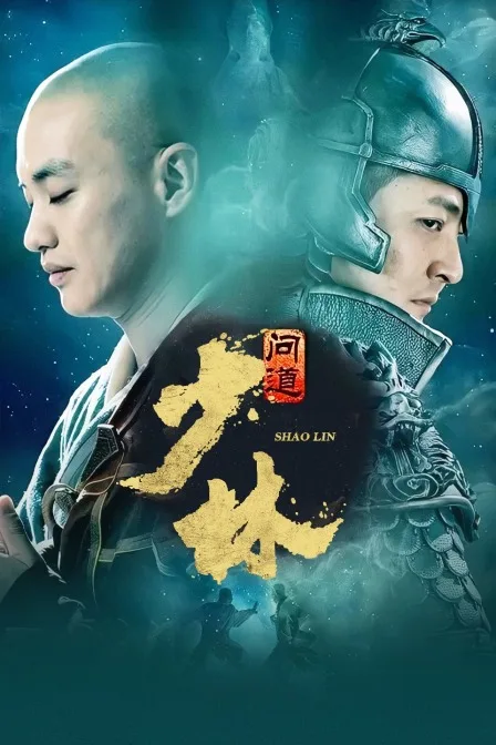 少林问道