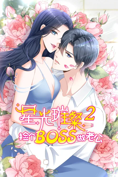 星光璀璨:捡个boss做老公第二季