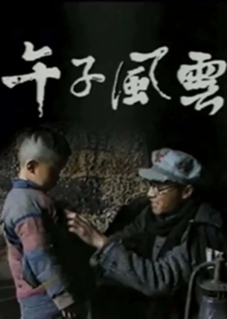 午子风云