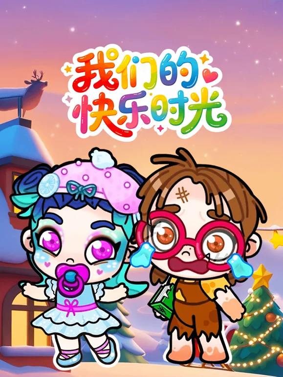 我们的快乐时光