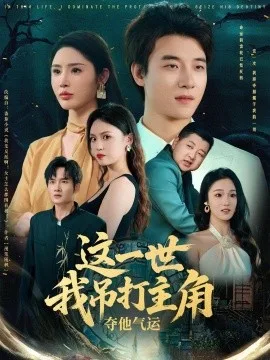这一世我吊打主角夺他气运