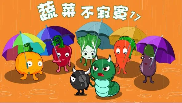 蔬菜不寂寞第十七季