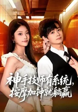 神手技师有系统,按摩加钟就躺赢