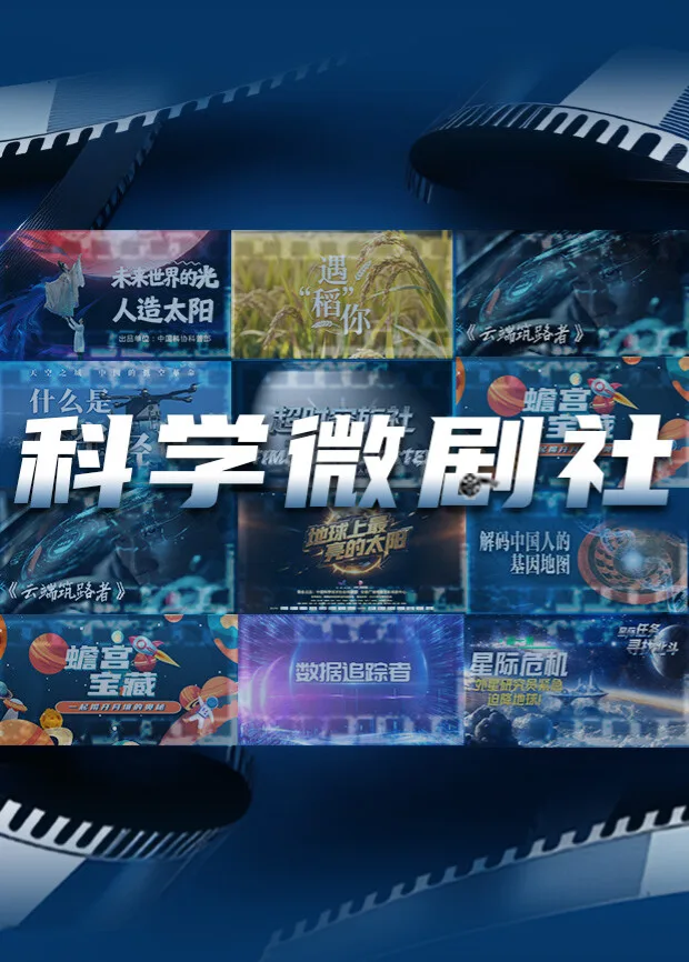 科学微剧社