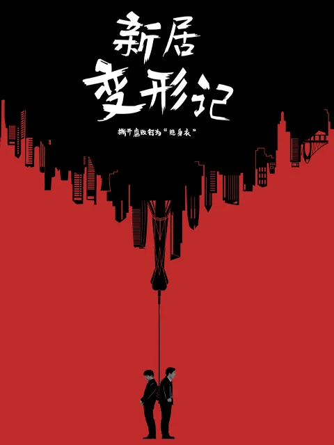 新居变形记