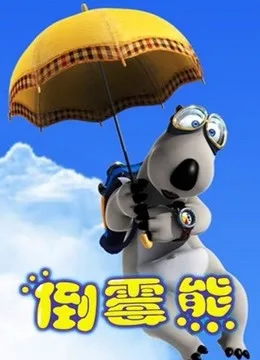 贝肯熊 全集