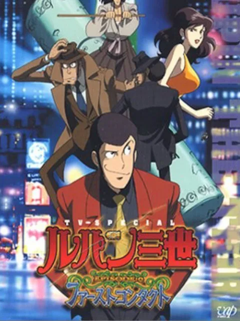 鲁邦三世:初次交锋