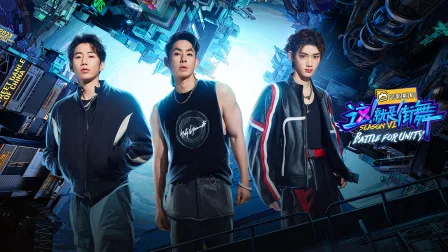 这!就是街舞第六季简体版