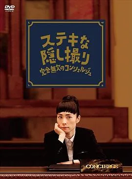 了不起的窃照:完美的接待员
