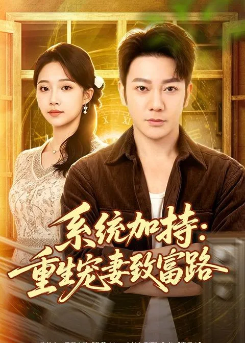 系统加持:重生宠妻致富路