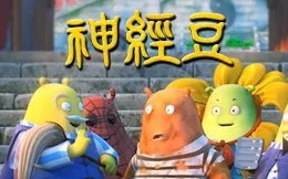 吃饭睡觉打豆豆 神经豆