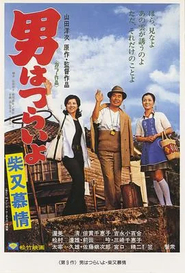寅次郎的故事9:柴又恋情