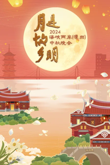 海峡两岸(漳州)中秋晚会2024