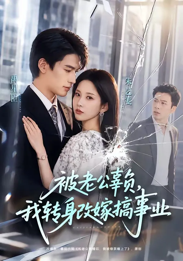 被老公辜负,我转身改嫁搞事业