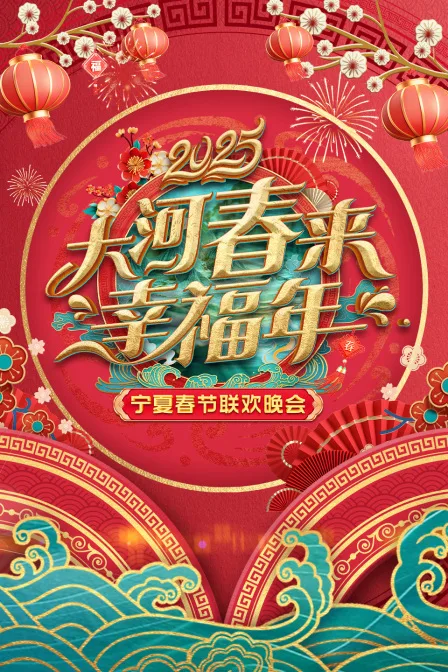 大河春来幸福年宁夏春节联欢会2025