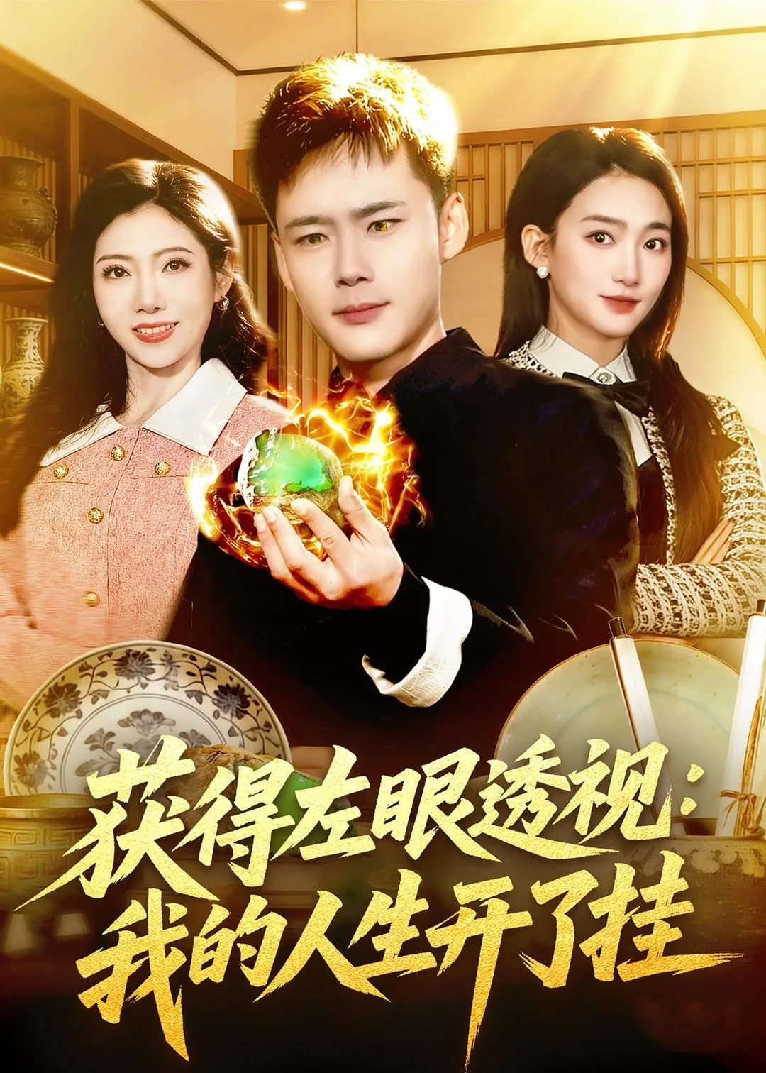 获得左眼透视：我的人生开了挂