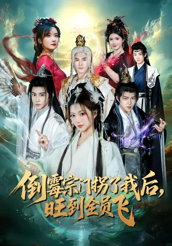 倒霉宗门拐了我后,旺到全员飞