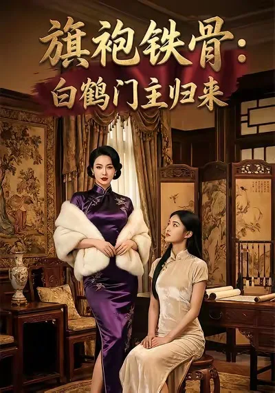 旗袍铁骨:白鹤门主归来