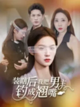 装瞎后我把男主钓成翘嘴