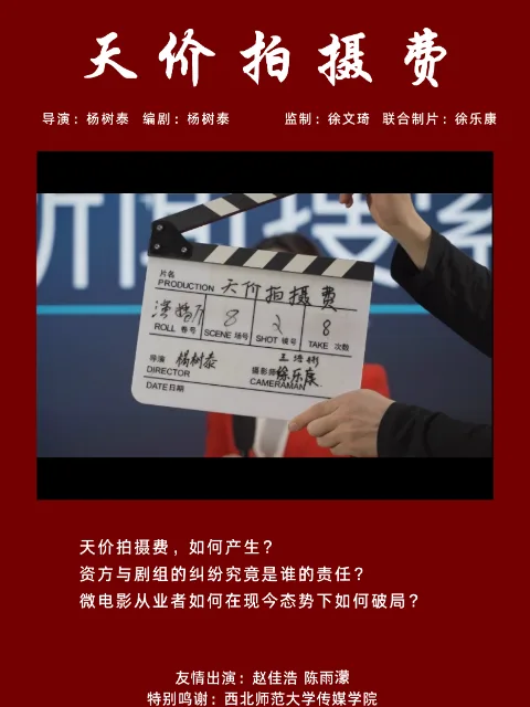 天价拍摄费