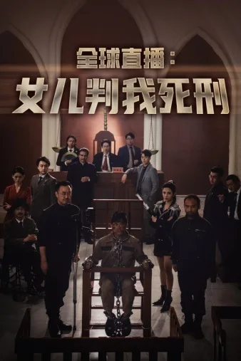 全球直播:女儿判我死刑