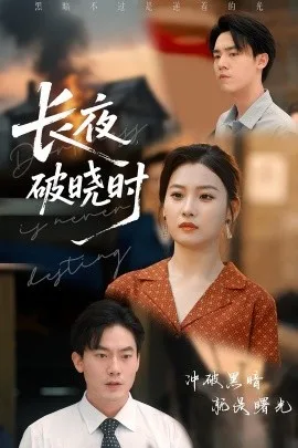 长夜破晓时