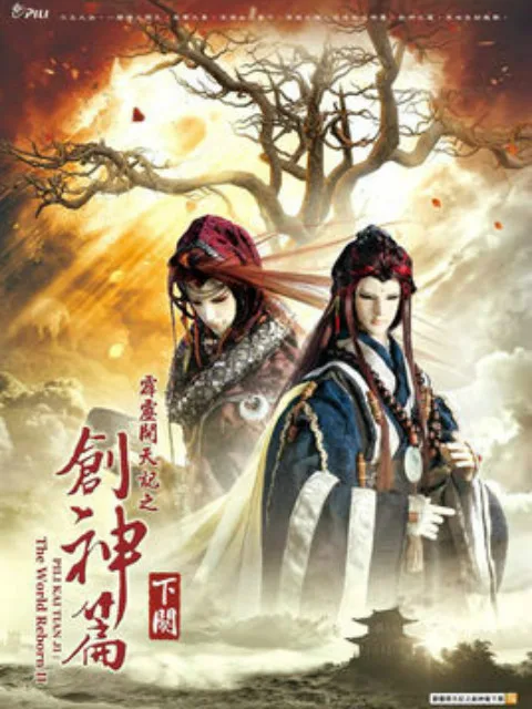 霹雳开天记之创神篇下阕(闽南语)