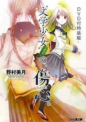 文学少女 今日的点心~初恋~
