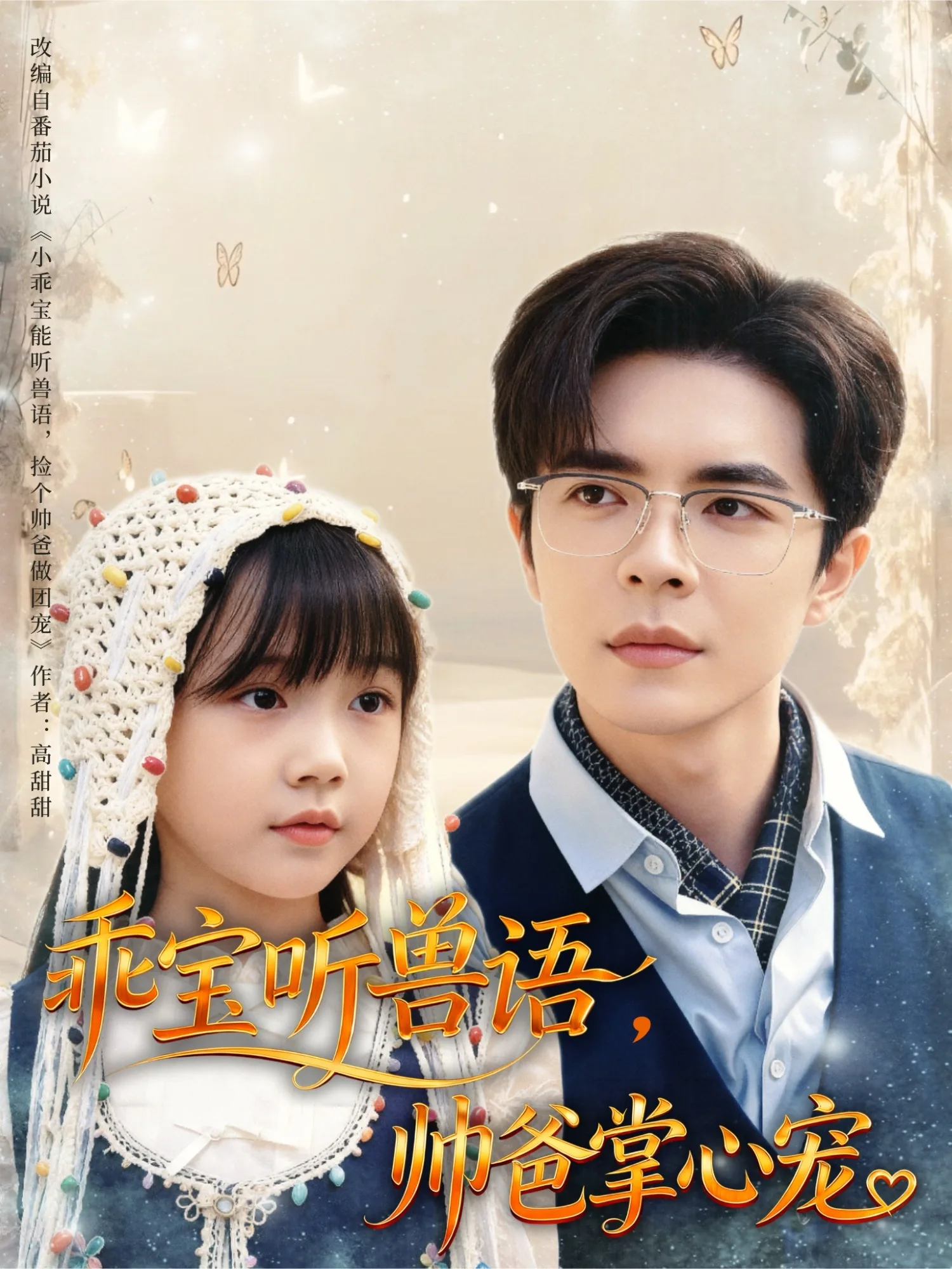 乖宝听兽语,帅爸掌心宠