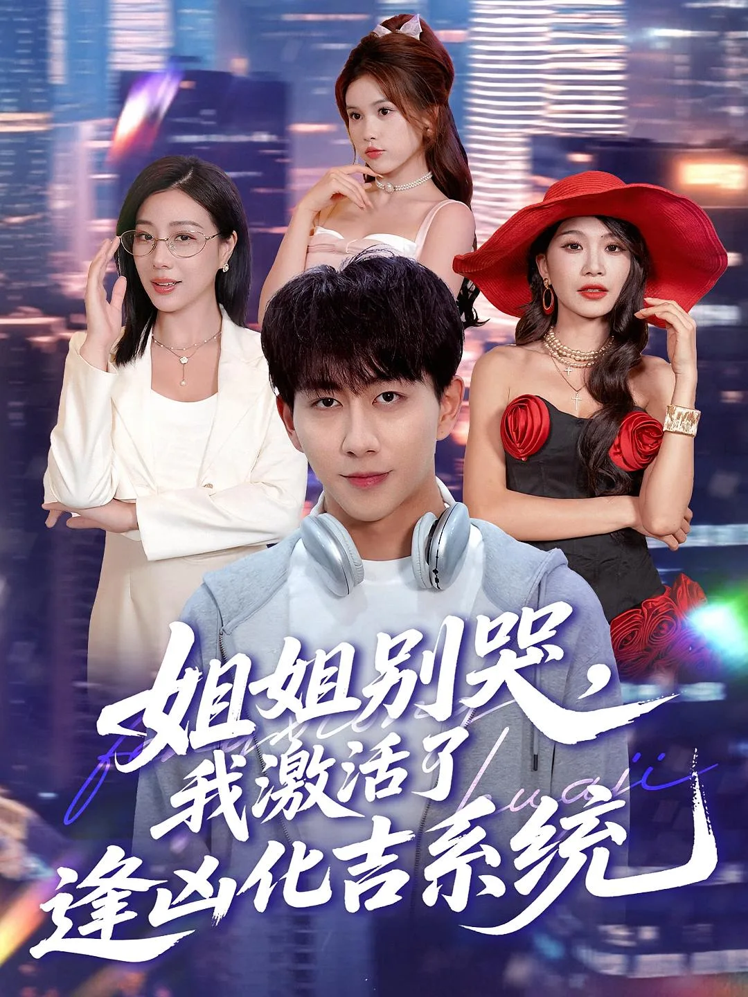 姐姐别哭,我激活了逢凶化吉系统