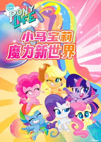 小马宝莉之魔力新世界第一季