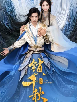 锁千秋