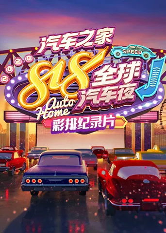 2020汽车之家818全球汽车夜 彩排纪录片