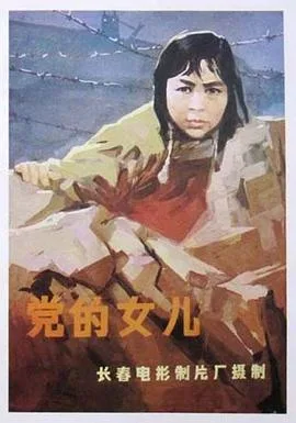 党的女儿[1958]