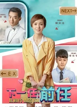 下一任:前任
