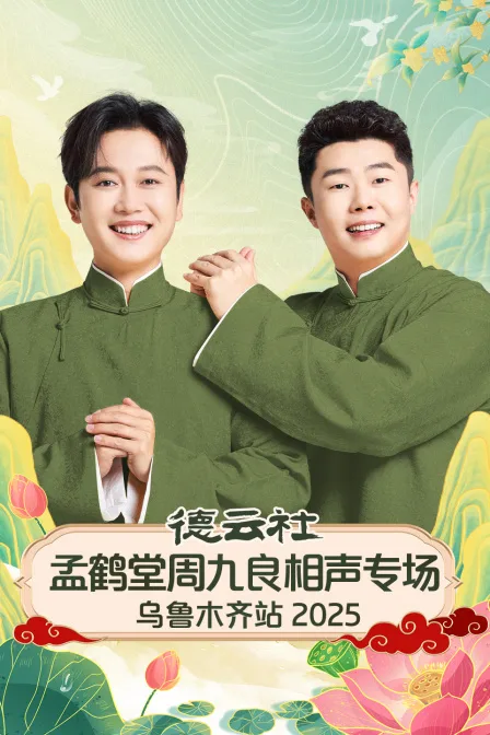 德云社孟鹤堂周九良相声专场乌鲁木齐站2025