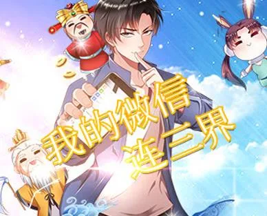 我的微信连三界动态漫画