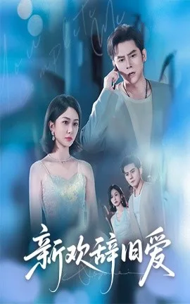 新欢辞旧爱