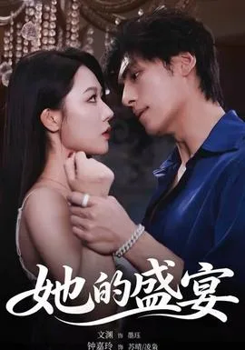 她的盛yan