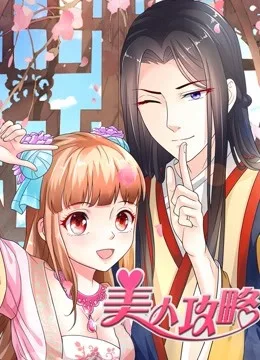 美人攻略 动态漫画第一季