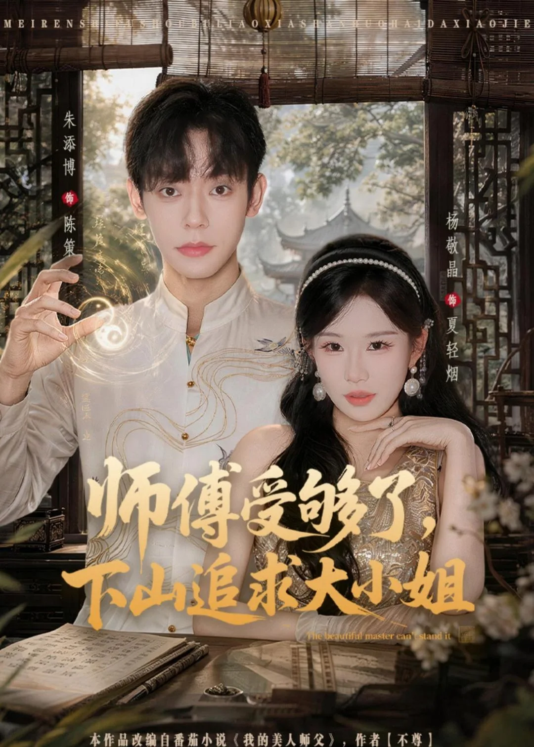 师傅受够了,下山追求大小姐